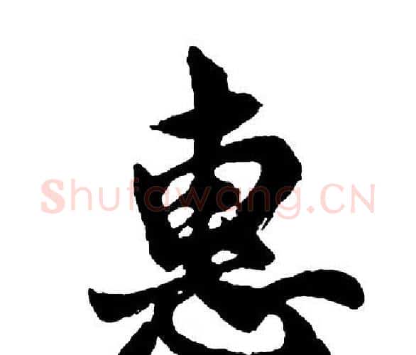 惠字胡问遂毛笔行书写法,摘自胡问遂毛笔行书作品