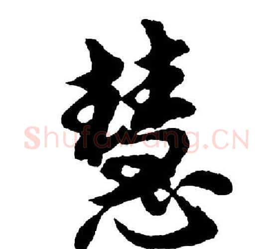 慧字胡问遂毛笔行书写法,摘自胡问遂毛笔行书作品