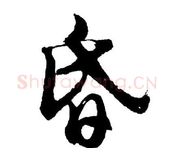 昏字胡问遂毛笔行书写法,摘自胡问遂毛笔行书作品