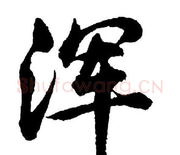 浑字胡问遂毛笔行书写法,摘自胡问遂毛笔行书作品
