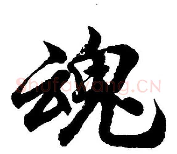 魂字胡问遂毛笔行书写法,摘自胡问遂毛笔行书作品
