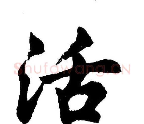 活字胡问遂毛笔行书写法,摘自胡问遂毛笔行书作品