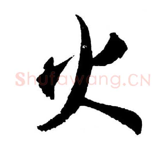 火字胡问遂毛笔行书写法,摘自胡问遂毛笔行书作品