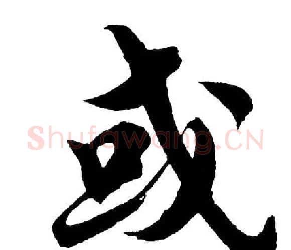 或字胡问遂毛笔行书写法,摘自胡问遂毛笔行书作品