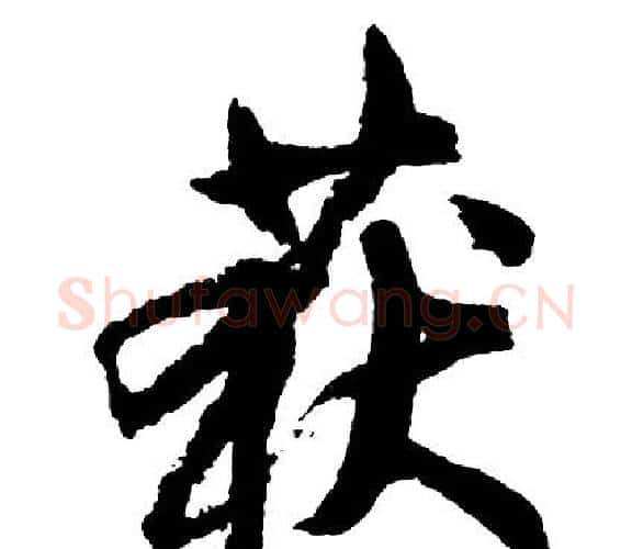 获字胡问遂毛笔行书写法,摘自胡问遂毛笔行书作品