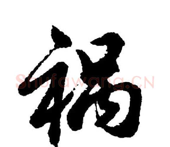 祸字胡问遂毛笔行书写法,摘自胡问遂毛笔行书作品