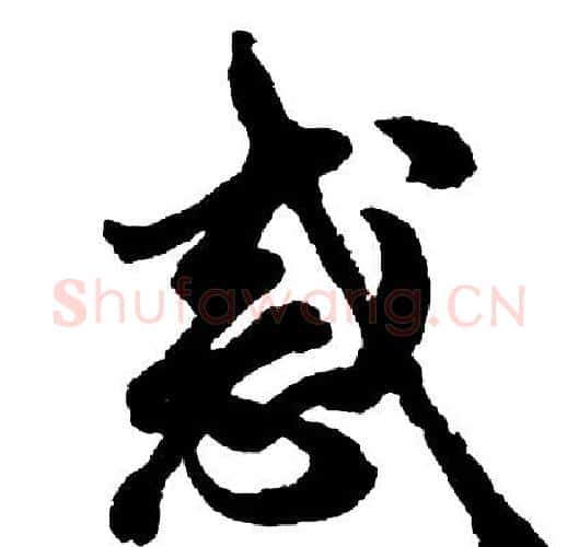 惑字胡问遂毛笔行书写法,摘自胡问遂毛笔行书作品