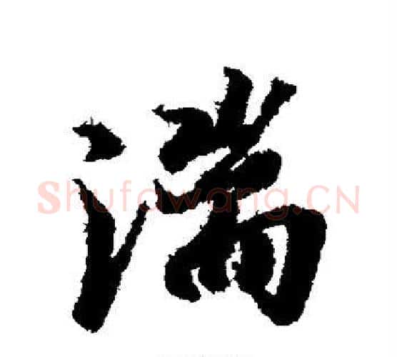 湍字冯承素毛笔行书书法写法,摘自冯承素毛笔行书书法作品