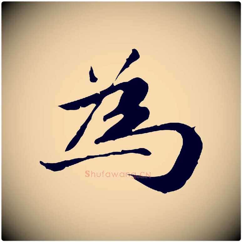 為毛笔行楷写法,摘自明代吴宽跋廌季直表