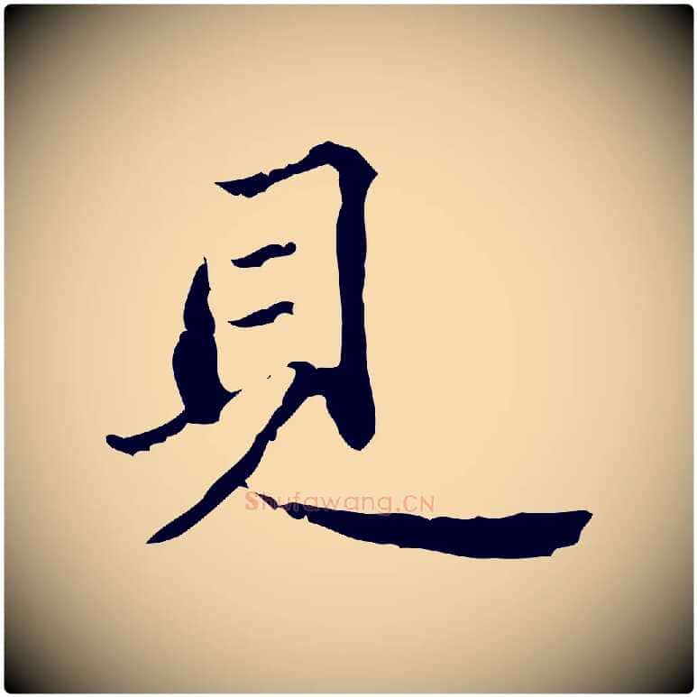 見毛笔行楷写法,摘自明代吴宽跋廌季直表