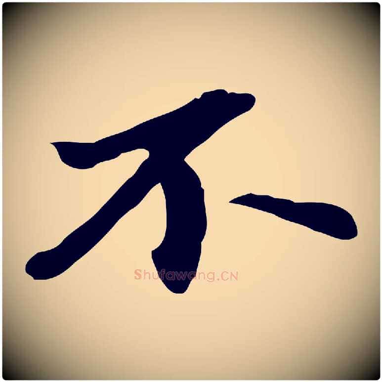 不毛笔行楷写法,摘自明代吴宽跋修史帖