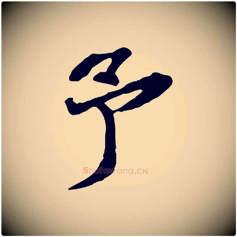予毛笔行楷写法,摘自明代吴宽跋修史帖
