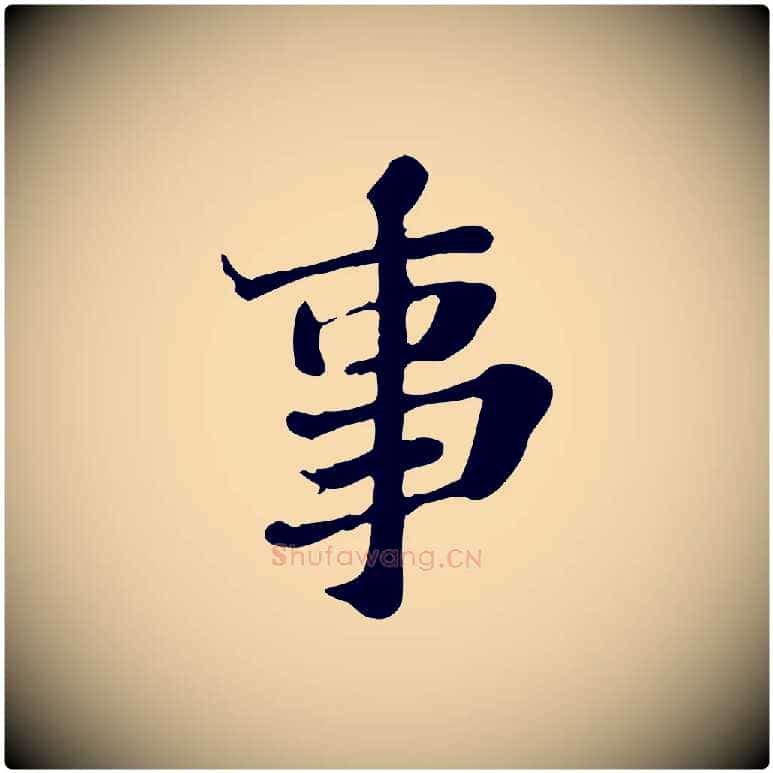 事毛笔行楷写法,摘自明代吴宽跋修史帖