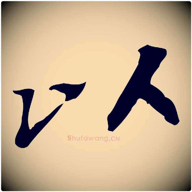 以毛笔行楷写法,摘自明代吴宽跋修史帖