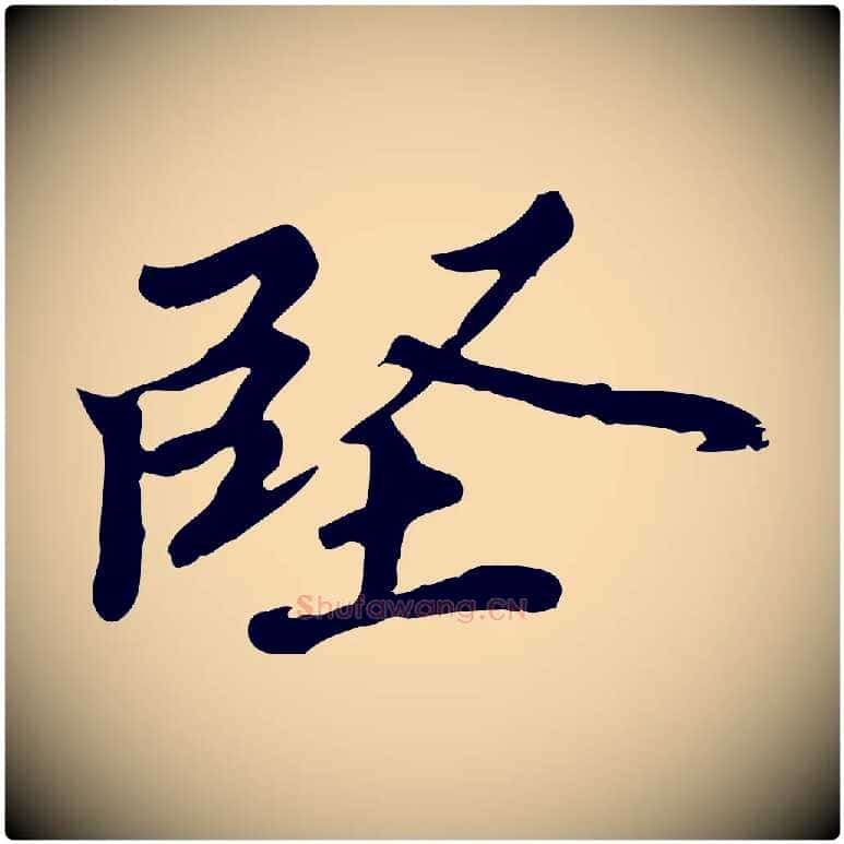 堅毛笔行楷写法,摘自明代吴宽跋修史帖