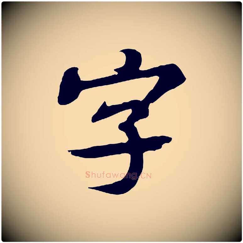 字毛笔行楷写法,摘自明代吴宽跋修史帖