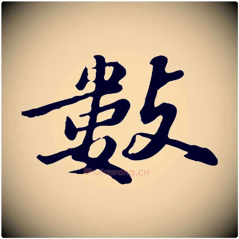 數毛笔行楷写法,摘自明代吴宽跋修史帖