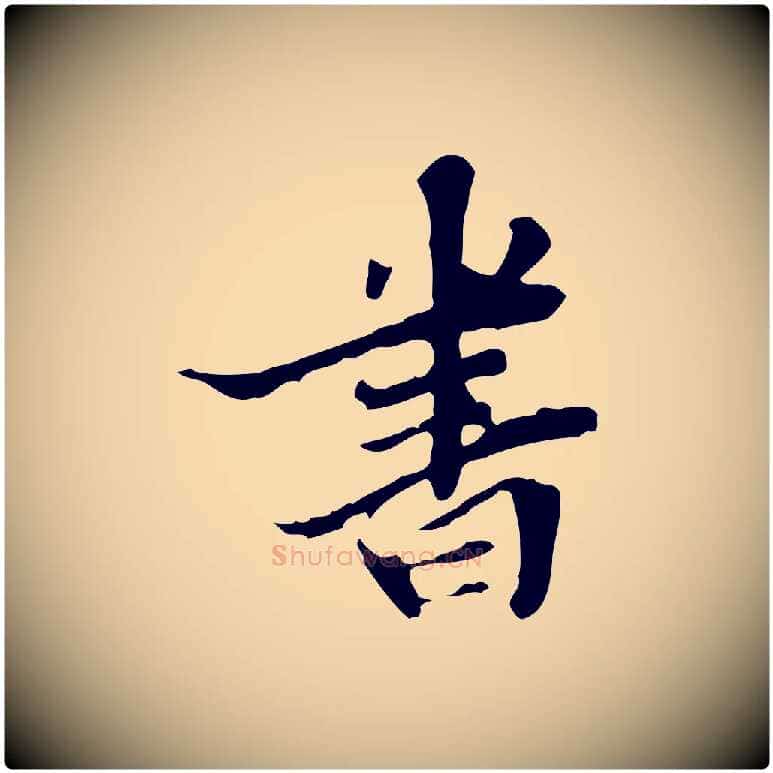 書毛笔行楷写法,摘自明代吴宽跋修史帖