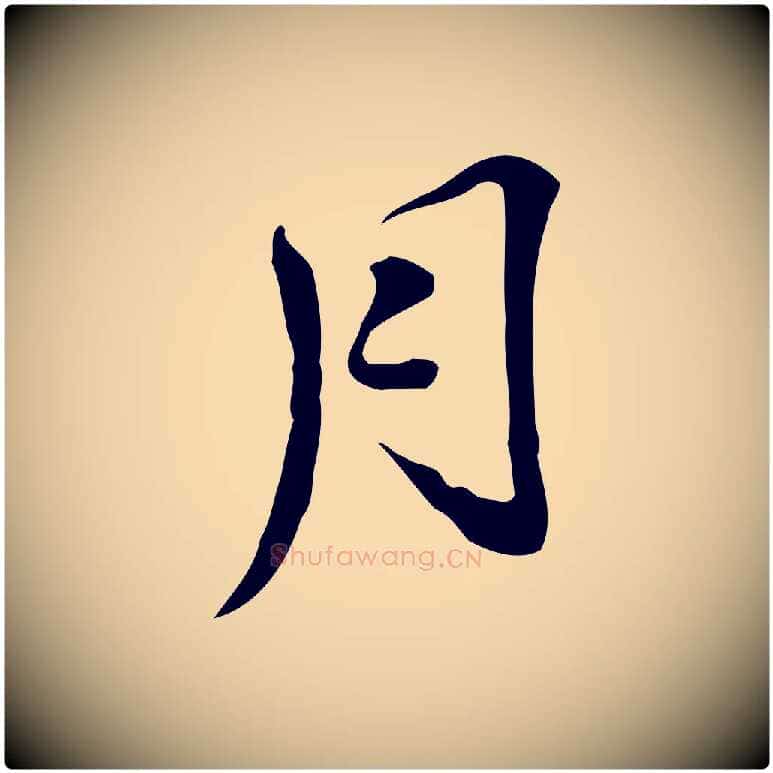 月毛笔行楷写法,摘自明代吴宽跋修史帖