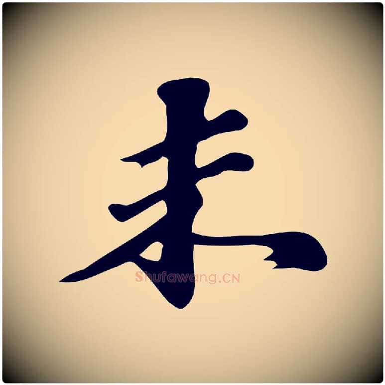 未毛笔行楷写法,摘自明代吴宽跋修史帖