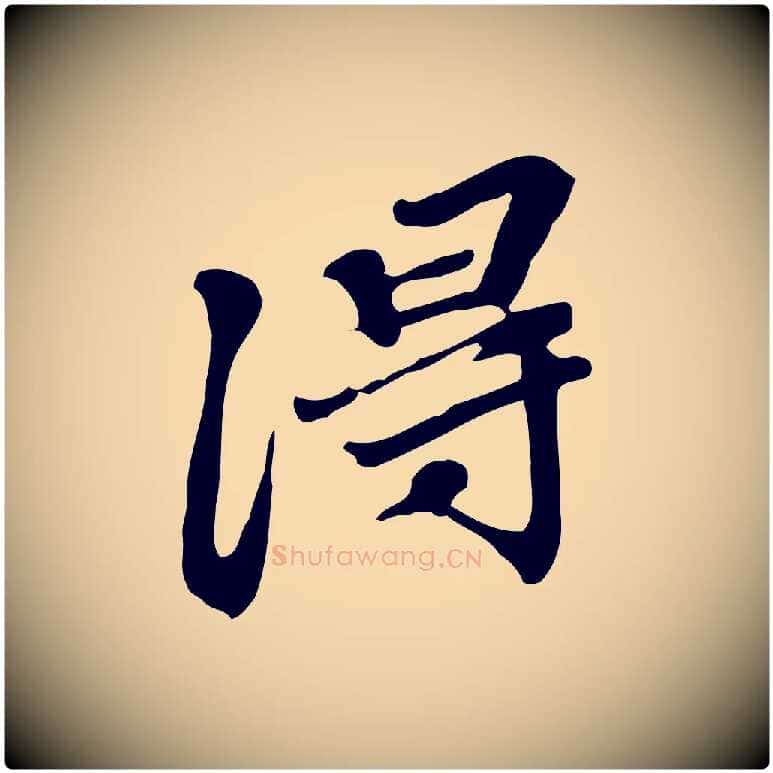 淂毛笔行楷写法,摘自明代吴宽跋修史帖