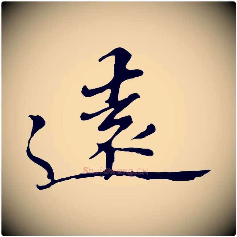 遠毛笔行楷写法,摘自明代吴宽跋修史帖