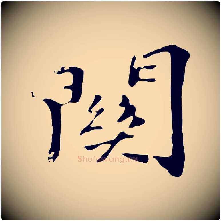 關毛笔行楷写法,摘自明代吴宽跋修史帖
