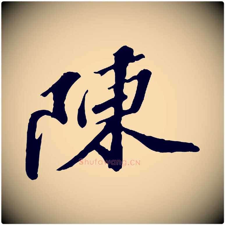 陳毛笔行楷写法,摘自明代吴宽跋修史帖