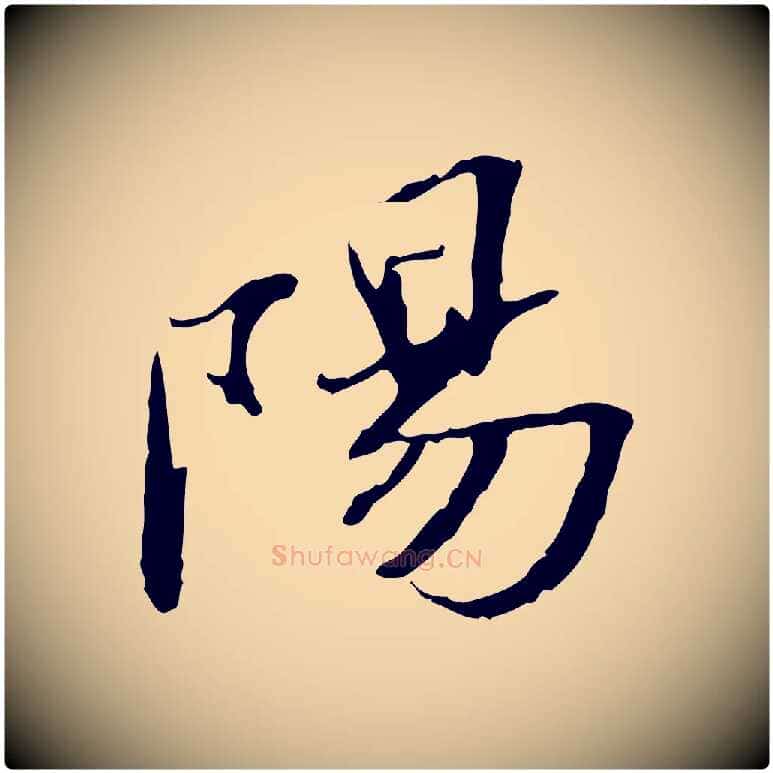 陽毛笔行楷写法,摘自明代吴宽跋修史帖