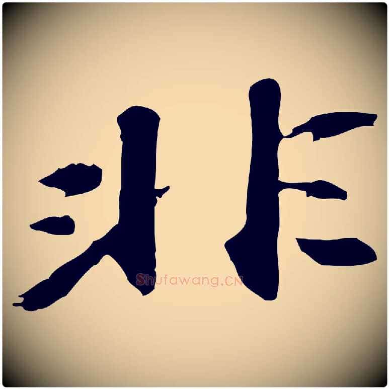 非毛笔行楷写法,摘自明代吴宽跋修史帖