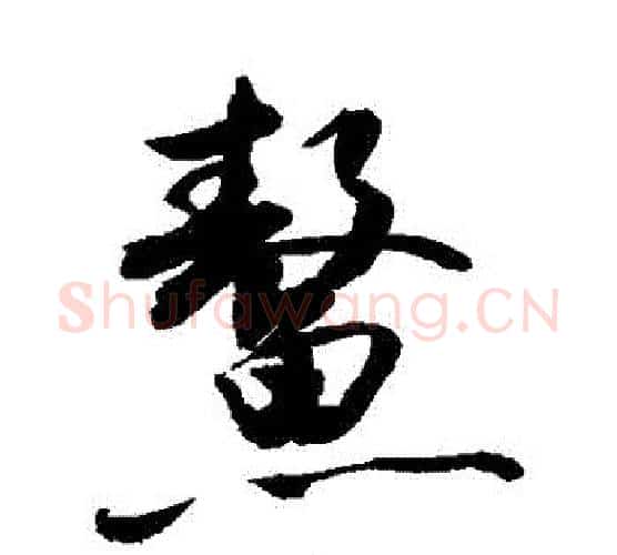 鰲字敬世江毛笔行书写法,摘自敬世江毛笔行书作品