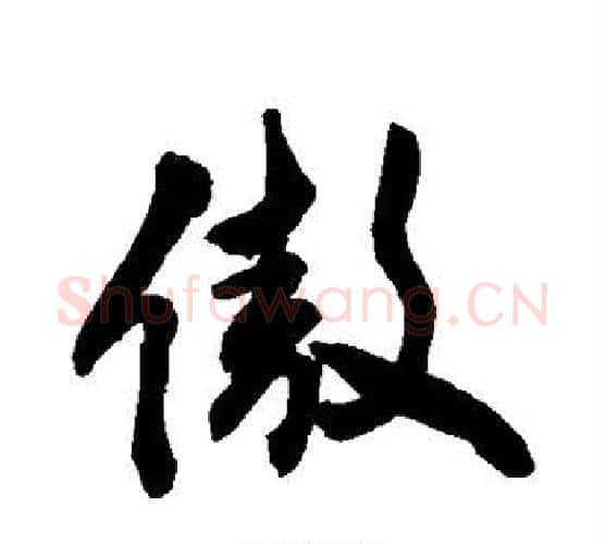 傲字敬世江毛笔行书写法,摘自敬世江毛笔行书作品