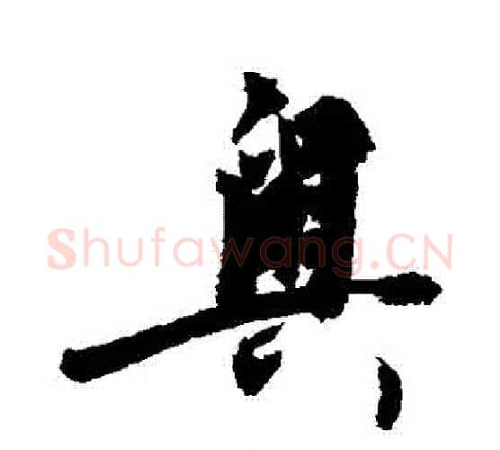 奧字敬世江毛笔行书写法,摘自敬世江毛笔行书作品