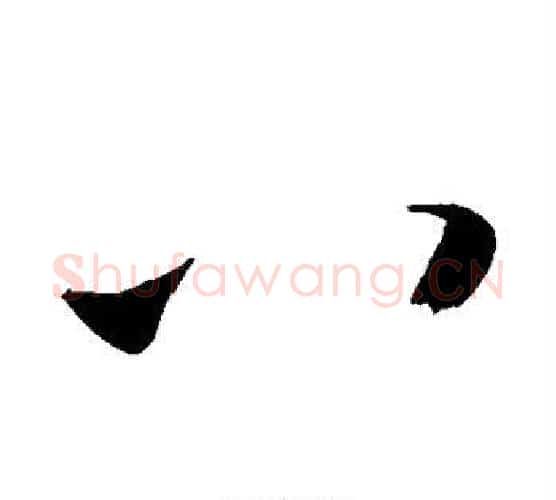 八字敬世江毛笔行书写法,摘自敬世江毛笔行书作品