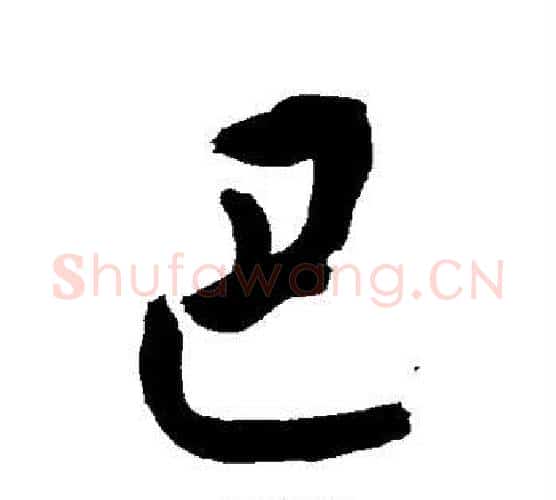 巴字敬世江毛笔行书写法,摘自敬世江毛笔行书作品