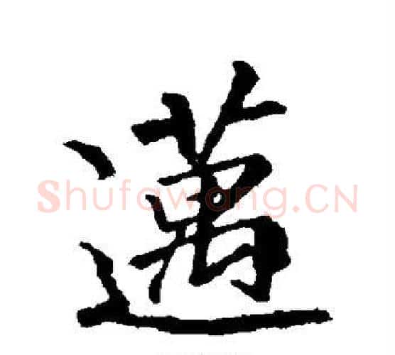 迈字李邕毛笔行书书法写法,摘自李邕毛笔行书书法作品
