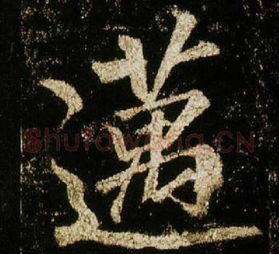 邁字李邕毛笔行书书法写法,摘自李思训碑