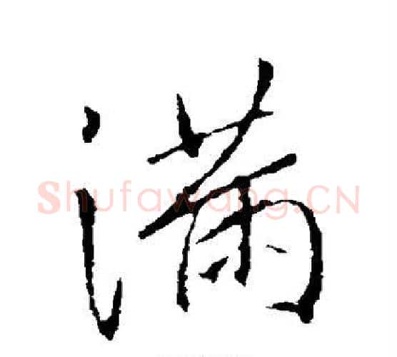 满字李邕毛笔行书书法写法,摘自李邕毛笔行书书法作品