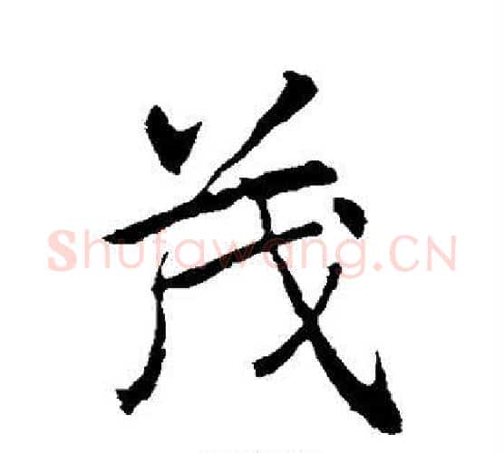 茂字李邕毛笔行书书法写法,摘自李邕毛笔行书书法作品