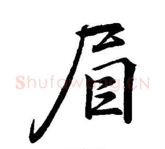 眉字李邕毛笔行书书法写法,摘自李邕毛笔行书书法作品