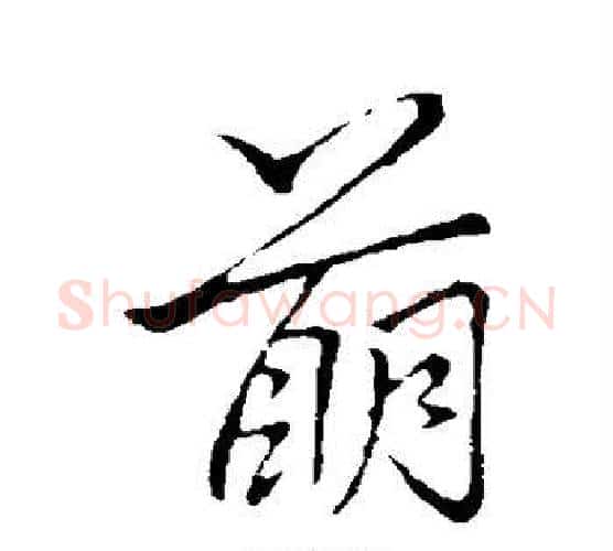 萌字李邕毛笔行书书法写法,摘自李邕毛笔行书书法作品
