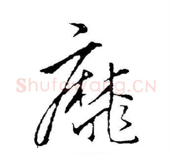 靡字李邕毛笔行书书法写法,摘自李邕毛笔行书书法作品