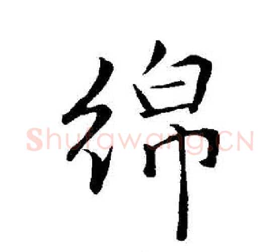 綿字李邕毛笔行书书法写法,摘自李邕毛笔行书书法作品