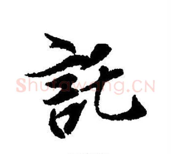 托字冯承素毛笔行书书法写法,摘自冯承素毛笔行书书法作品
