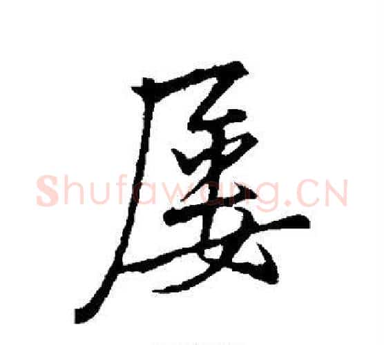 屡字李邕毛笔行书书法写法,摘自李邕毛笔行书书法作品