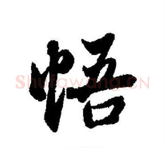 悟字冯承素毛笔行书书法写法,摘自冯承素毛笔行书书法作品