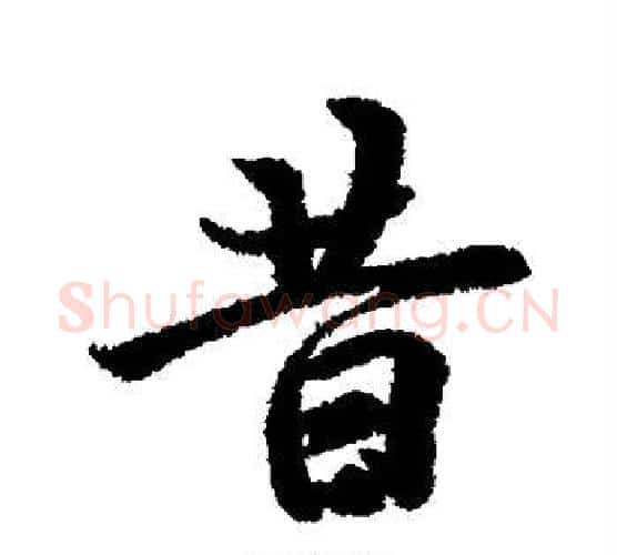 昔字冯承素毛笔行书书法写法,摘自冯承素毛笔行书书法作品