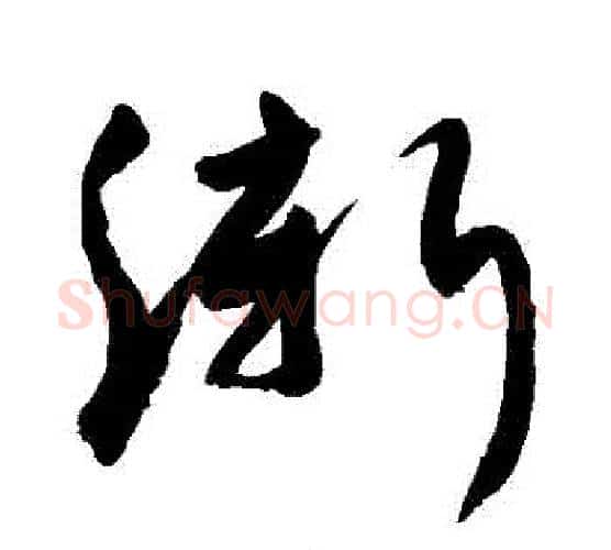 漸字敬世江毛笔行书写法,摘自敬世江毛笔行书作品
