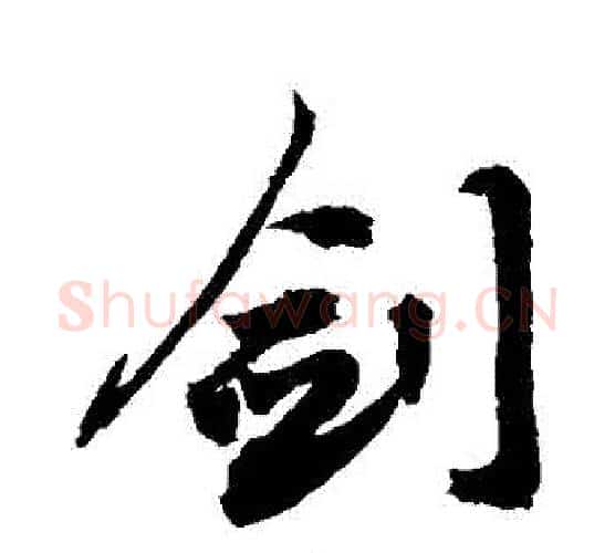 劍字敬世江毛笔行书写法,摘自敬世江毛笔行书作品