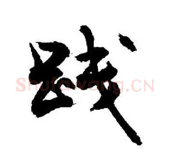 踐字敬世江毛笔行书写法,摘自敬世江毛笔行书作品